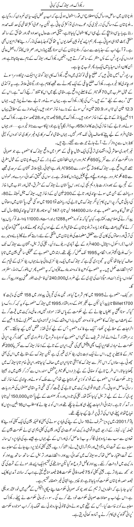 Recodeck Aur Sandak Ki Kahani | Abid Mir | Daily Urdu Columns
