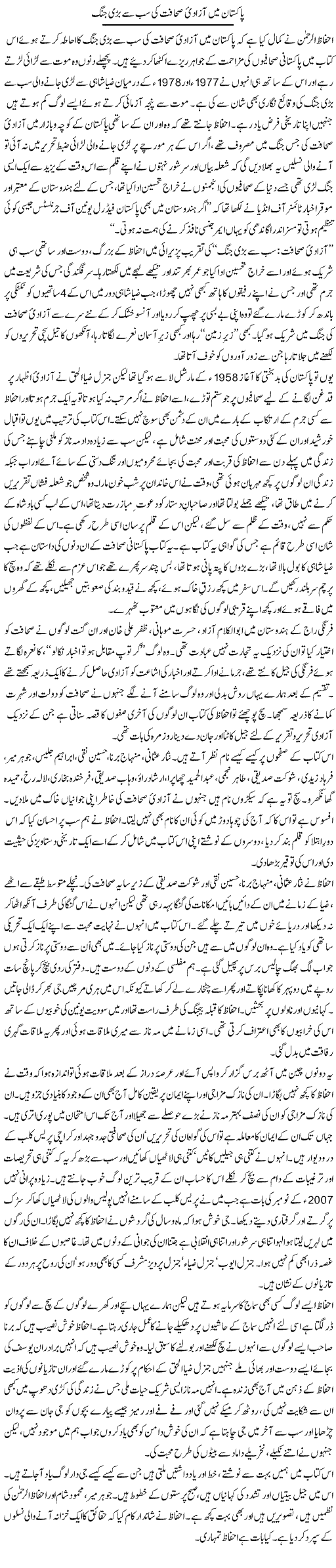 Pakistan Main Azadi Sahafat Ki Sub Se Bari Jung | Zahida Hina | Daily Urdu Columns