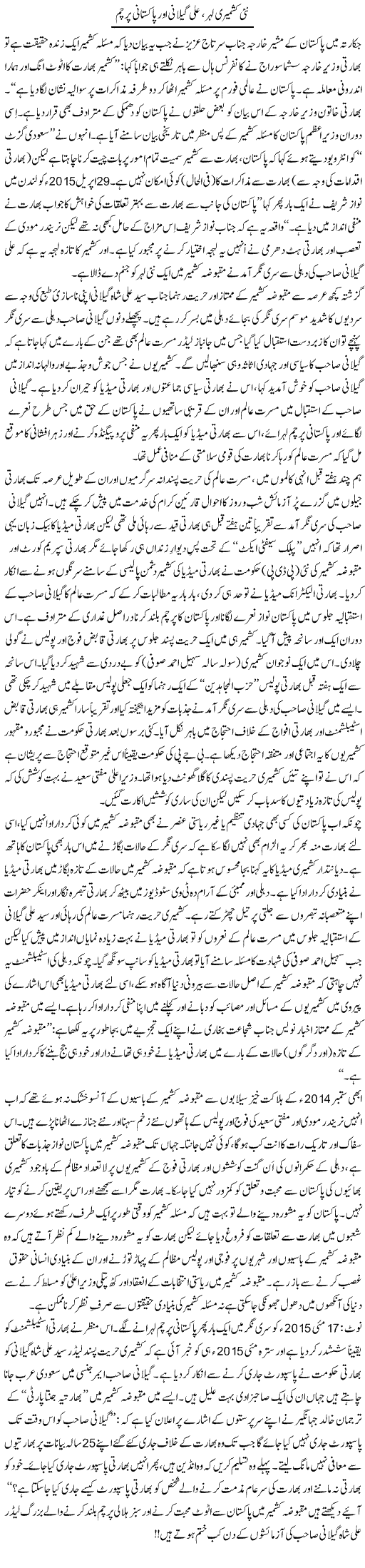 Nai Kasmiri Lehar, Ali Gilani Aur Pakistani Parcham | Tanveer Qaisar Shahid | Daily Urdu Columns