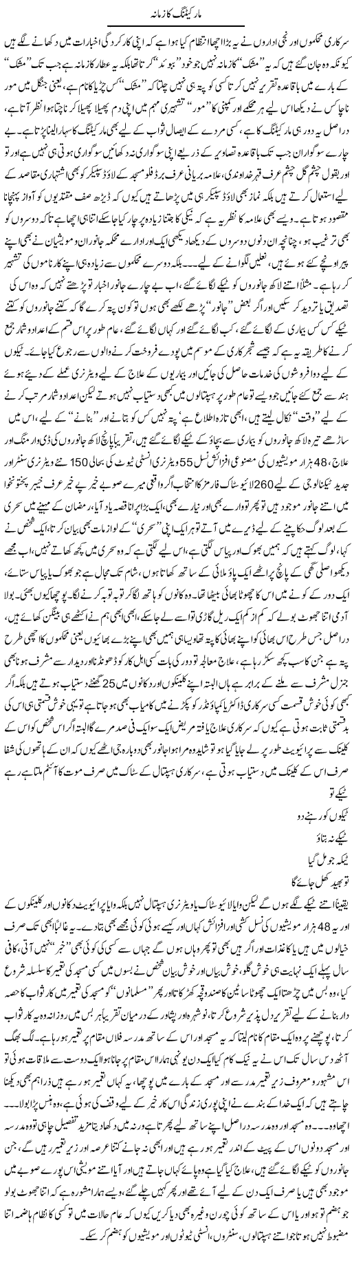 Marketing Ka Zamana | Saad Ullah Jan Barq | Daily Urdu Columns