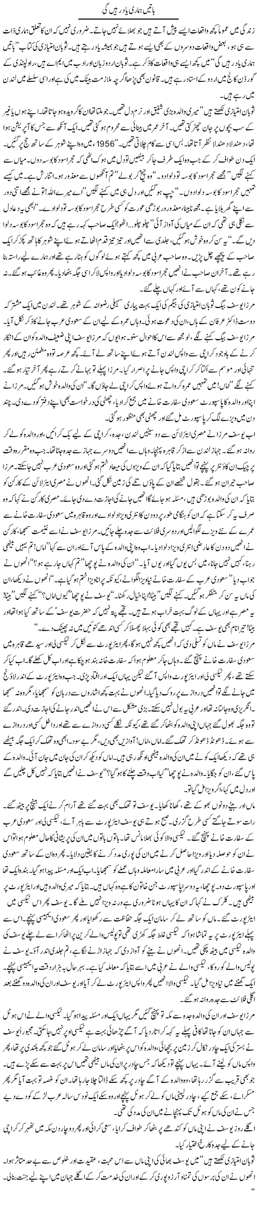 Baatein Hamari Yaad Rahen Gi | Rafi Ul Zaman Zubairi | Daily Urdu Columns