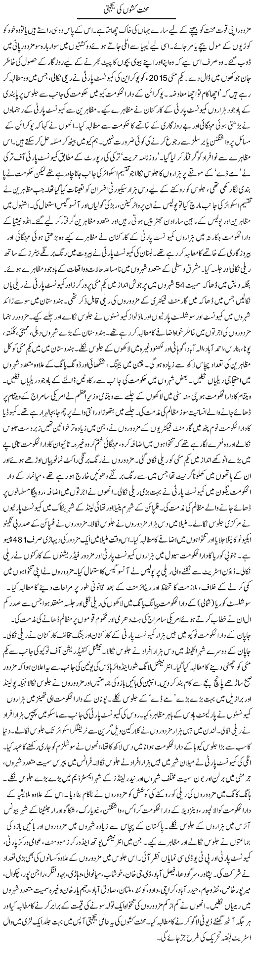 Mehnat Kashoo Ki Yakjahti | Zubair Rehman | Daily Urdu Columns