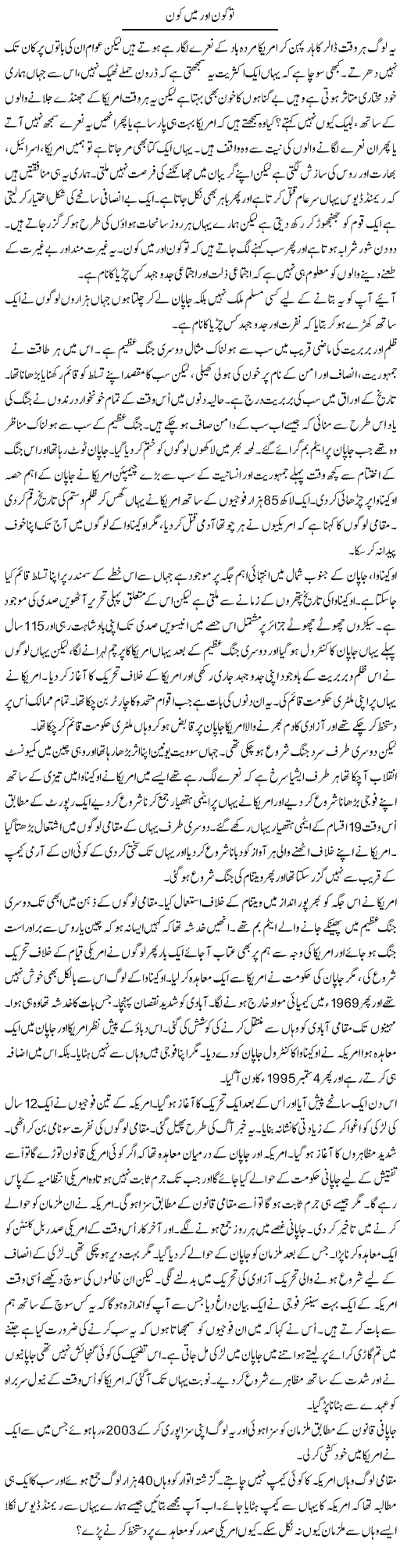 Tu Kon Aur Mein Kon | Anees Mansori | Daily Urdu Columns