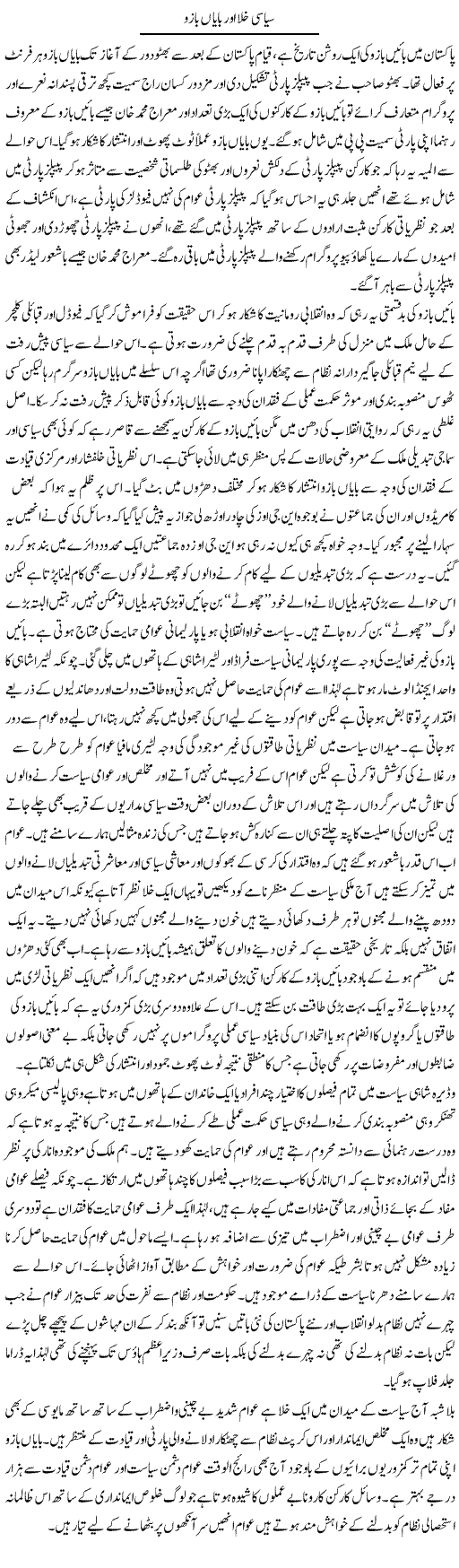 Siyasi Khalaa Aur Baayaan Baazu | Zahir Akhter Bedi | Daily Urdu Columns