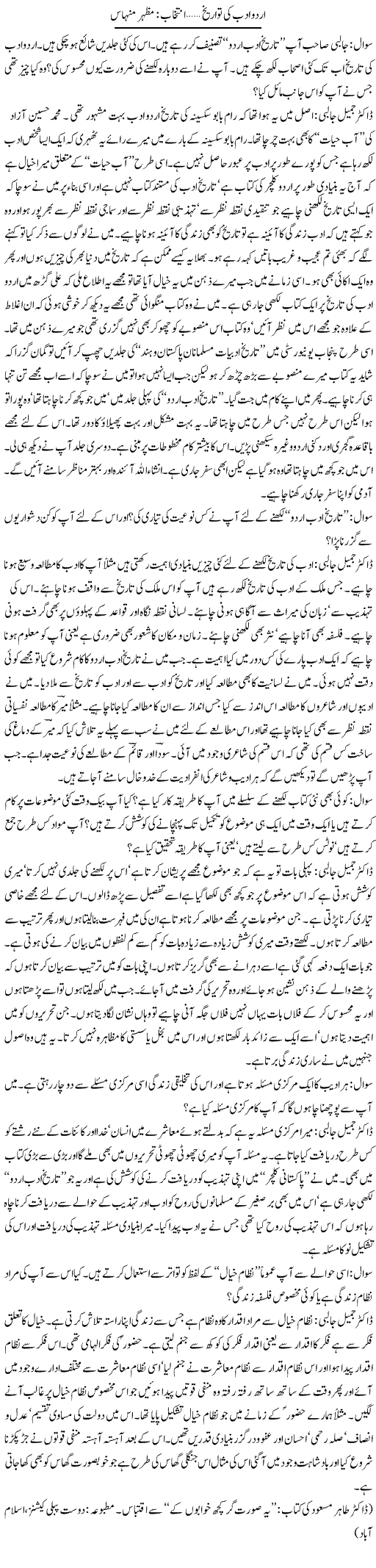 Urdu Adab Ki Tawareekh | Mazhar Minhas | Daily Urdu Columns
