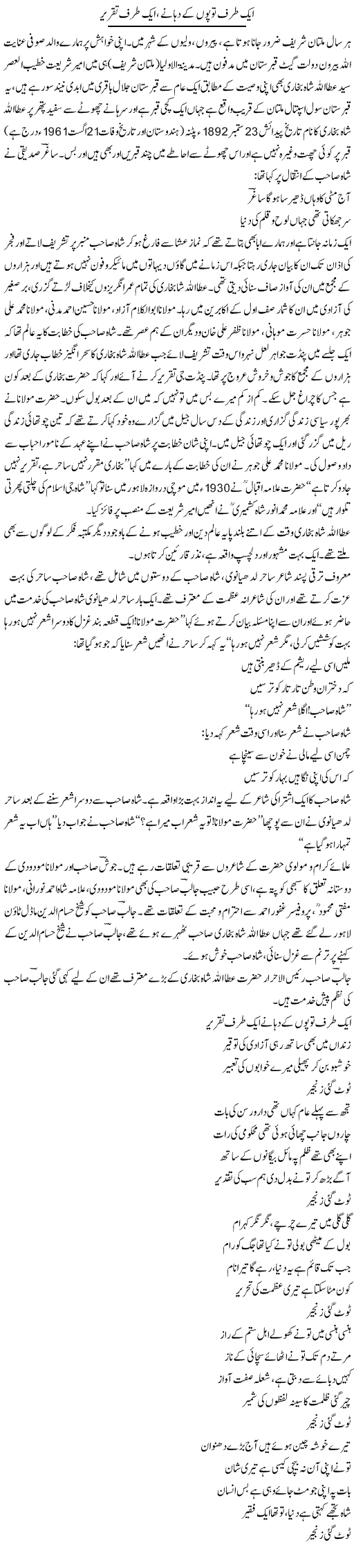 Aik Taraf Topon Ke Dahanay, Aik Taraf Taqreer | Saeed Pervaz | Daily Urdu Columns