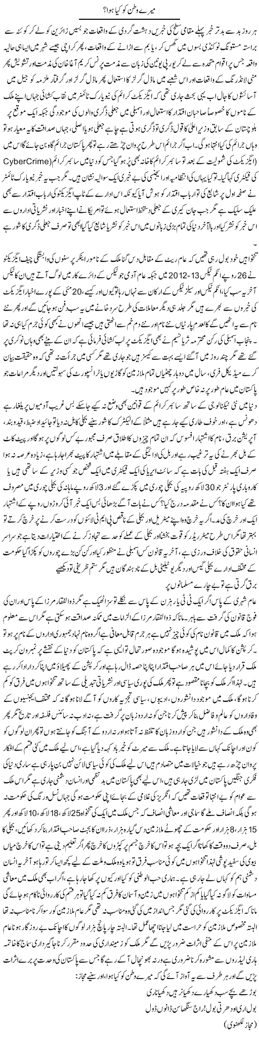 Mere Watan Ko Kya Howa? | Anees Baqar | Daily Urdu Columns