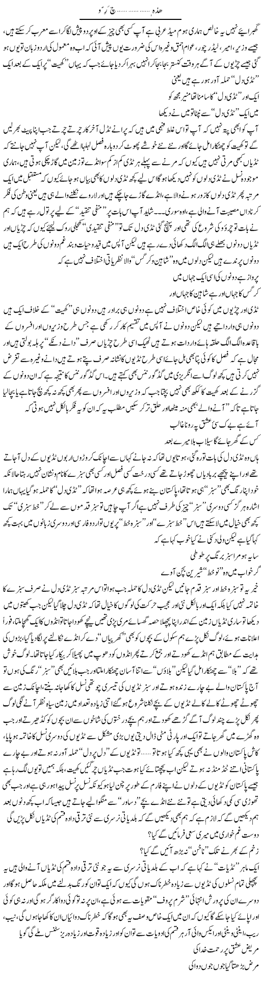 Haza … Khait … Chiryon … Churrun O Chuggun | Saad Ullah Jan Barq | Daily Urdu Columns