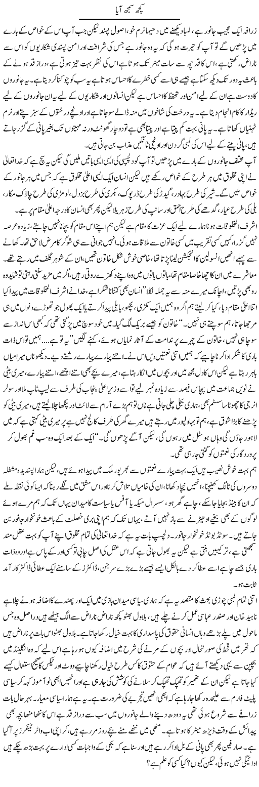 Kuch Samajh Aya | Shehla Ijaz | Daily Urdu Columns