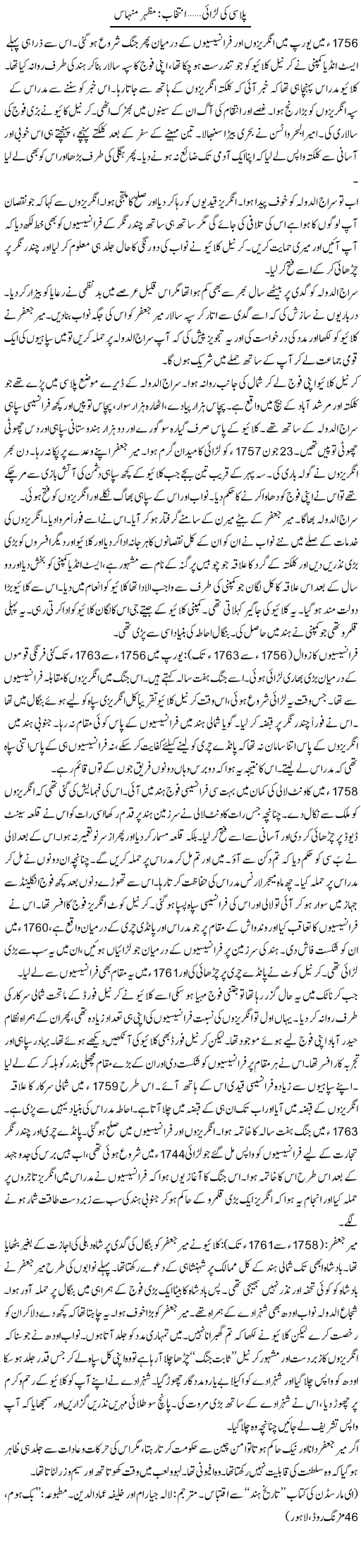 Pallasi Ki Larai | Mazhar Minhas | Daily Urdu Columns