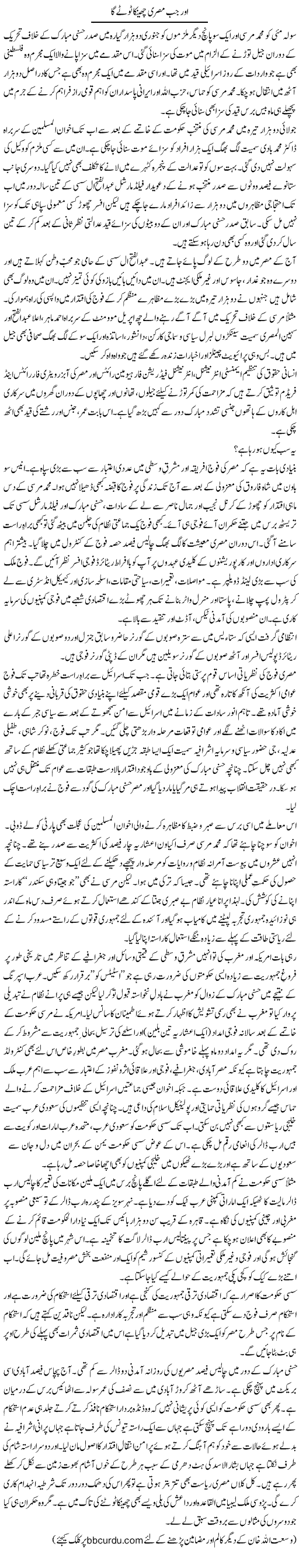Aur Jab Misri Chinka Tootay Ga | Wusat Ullah Khan | Daily Urdu Columns