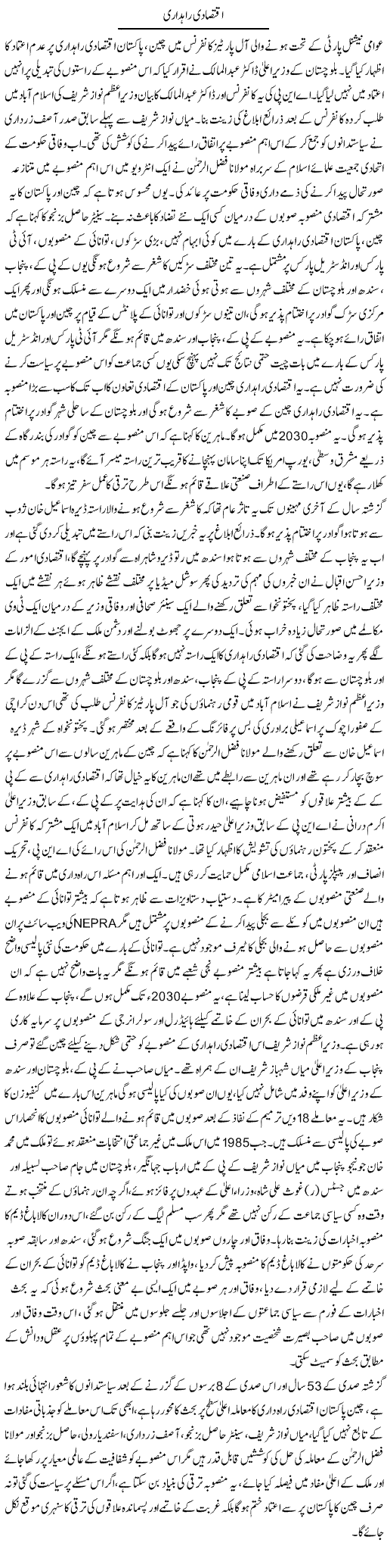 Iqtisadi Raahdari | Tausif Ahmad Khan | Daily Urdu Columns