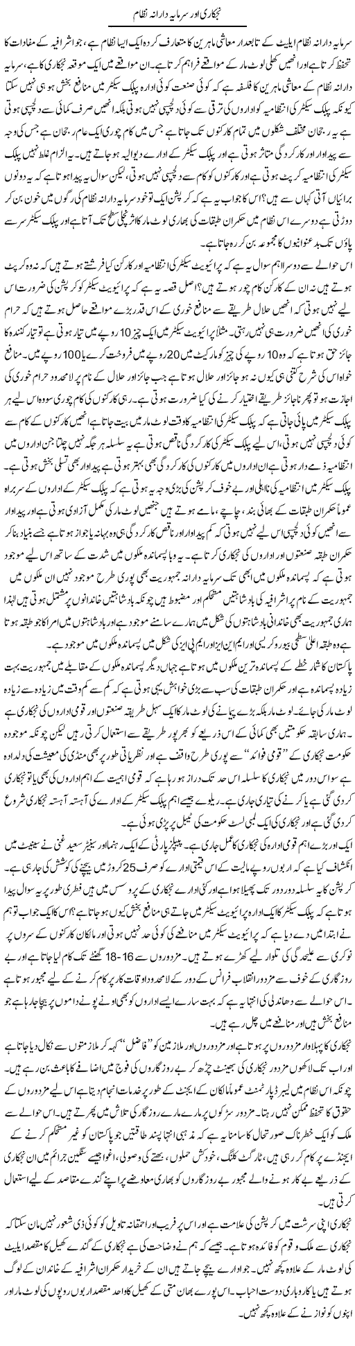 Nijkari Aur Sarmaya Darana Nizam | Zahir Akhter Bedi | Daily Urdu Columns