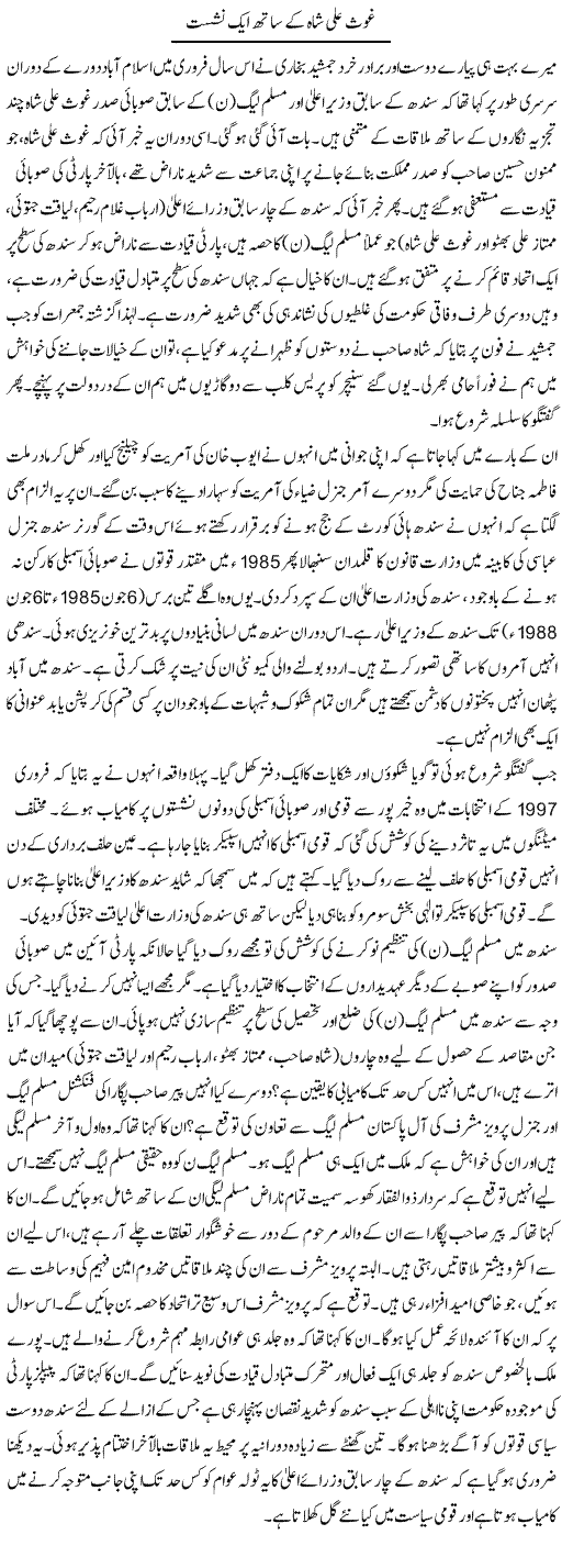 Ghaus Ali Shah Ke Sath Aik Nashist | Muqtada Mansoor | Daily Urdu Columns