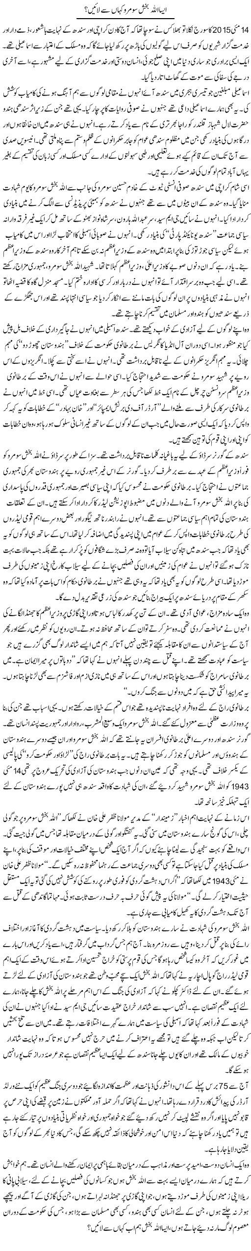 Aisa Allah Bakhsh Soomro Kahan Se Layein? | Zahida Hina | Daily Urdu Columns