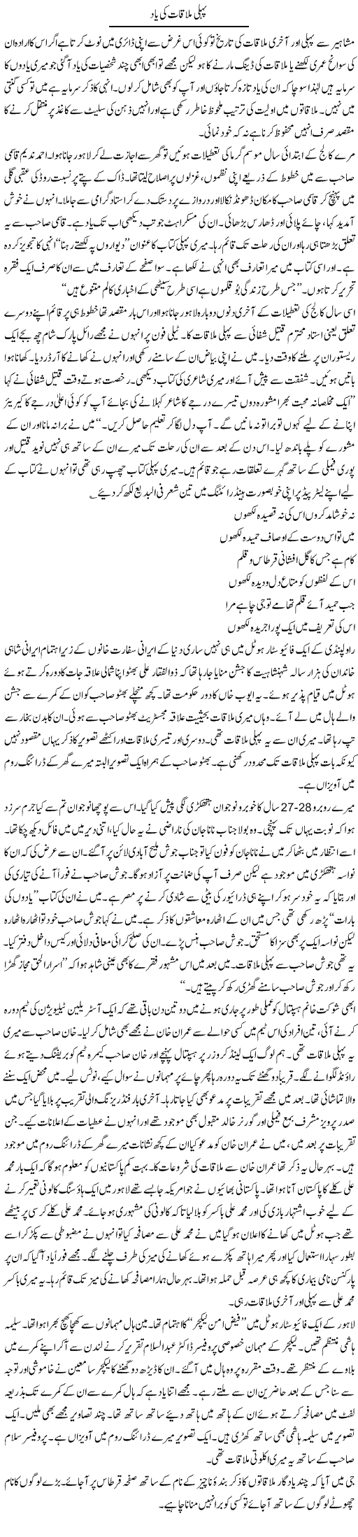 Pehli Mulaqat Ki Yaad | Hameed Ahmad Sethi | Daily Urdu Columns