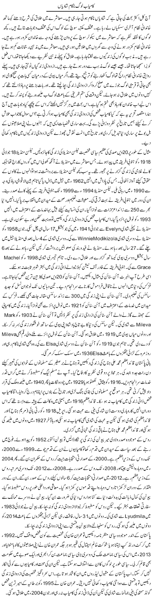 Kamyab Log Nakaam Shadian | Syed Zeeshan Haider | Daily Urdu Columns