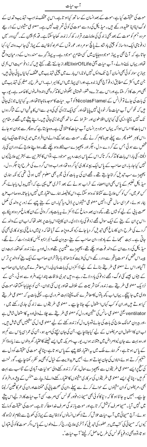 Aab e Hayat | Dr. Afaan Qaiser | Daily Urdu Columns