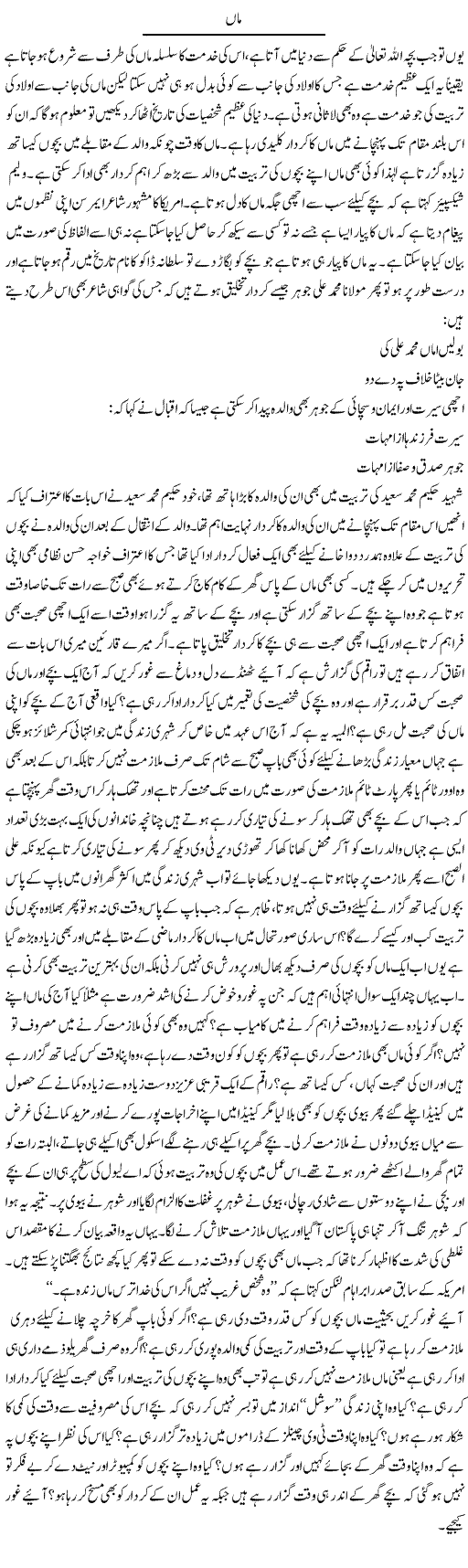 Maa | Naveed Iqbal Ansari | Daily Urdu Columns