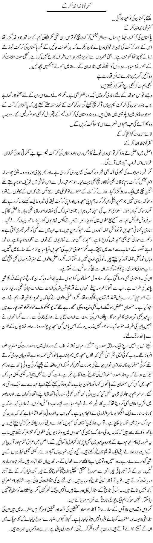 Kufr Toota Khuda Khuda Kar Ke | Intizar Hussain | Daily Urdu Columns