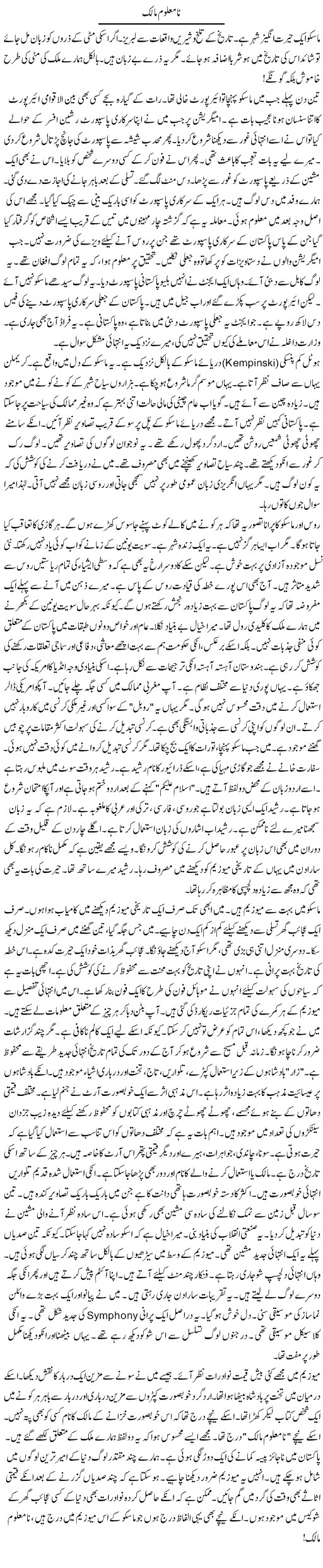 Namaloom Malik | Rao Manzar Hayat | Daily Urdu Columns