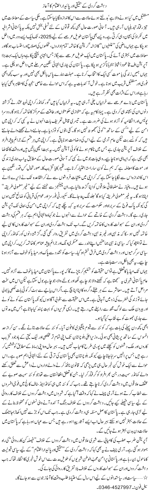 Dehshat Gardi Ke Haqeeqi Aur Paidaar Ekhtataam Ka Aghaz | Zamurd Naqvi | Daily Urdu Columns