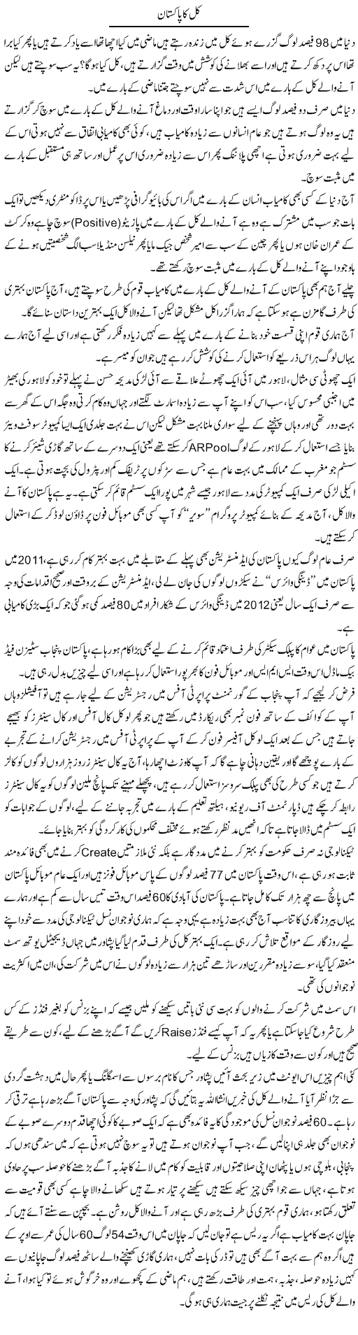 Kal Ka Pakistan | Wajahat Ali Abbasi | Daily Urdu Columns