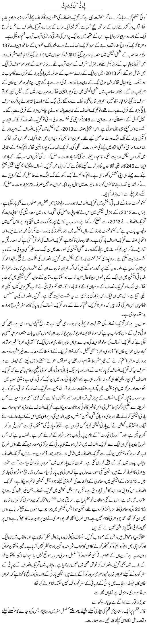 PTI Ki Paspai | Asghar Abdullah | Daily Urdu Columns