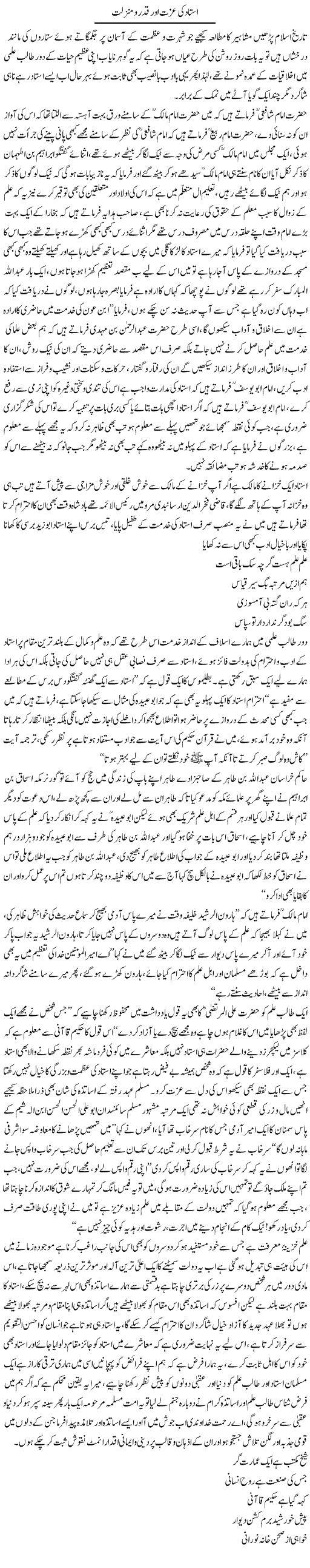 Ustad Ki Izzat Aur Qadr O Manzilat | Dr. Muhammad Tayyab Khan Singhanvi | Daily Urdu Columns