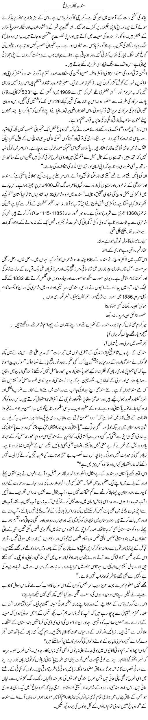 Sindh Ka Urdu Bagh | Zahida Hina | Daily Urdu Columns