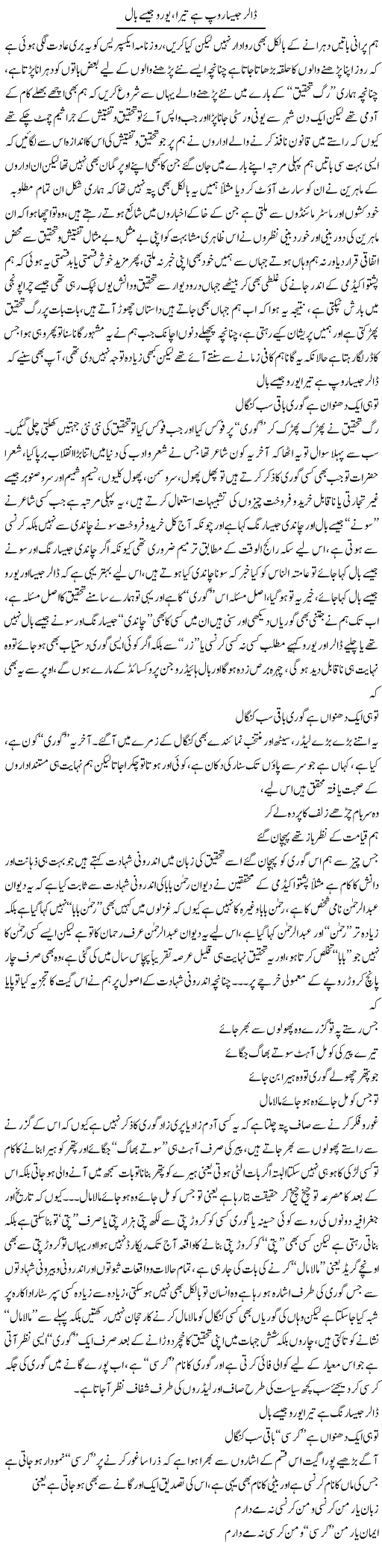 Dollar Jaisa Roop Hai Tera, Euro Jaise Baal | Saad Ullah Jan Barq | Daily Urdu Columns