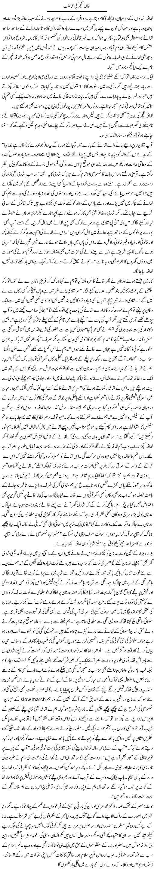 Lifafa Culture Ki Mukhalifat | Zulfiqar Ahmed Cheema | Daily Urdu Columns