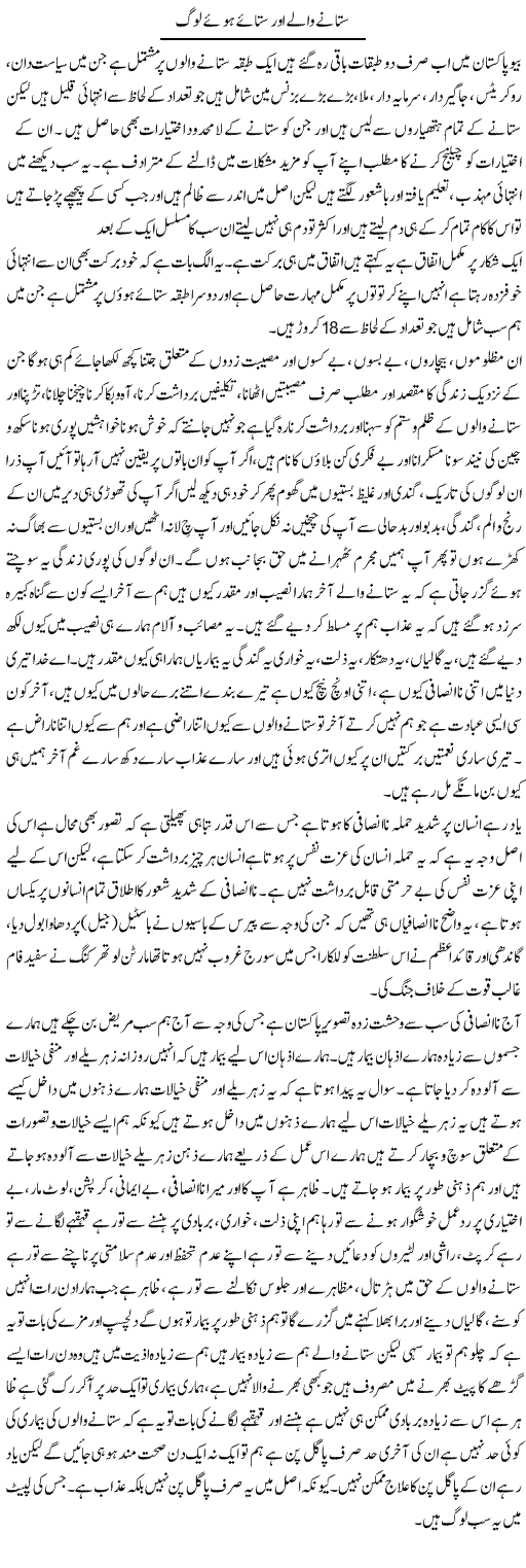 Satane Wale Aur Sataye Hue Log | Aftab Ahmad Khanzada | Daily Urdu Columns