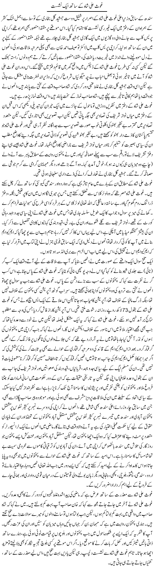 Ghaus Ali Shah Ke Sath Aik Nashist | Qadir Khan Yousafzai | Daily Urdu Columns