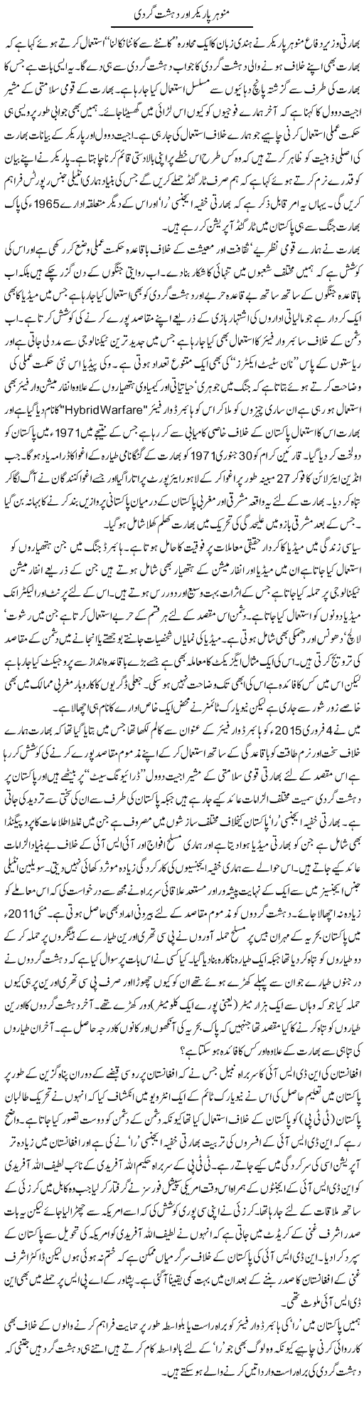 Manohar Parekar Aur Dehshat Gardi | Ikram Sehgal | Daily Urdu Columns