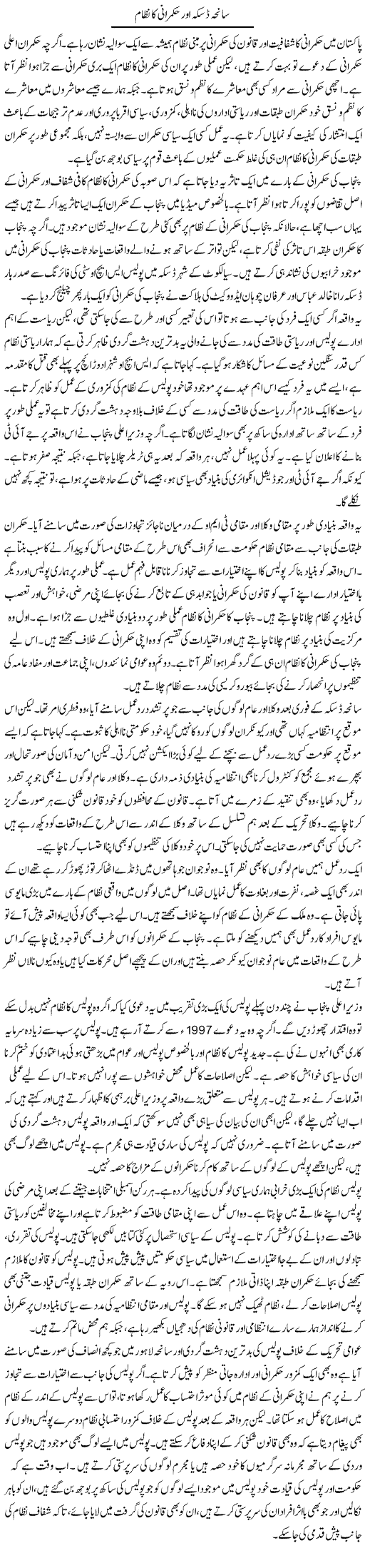 Saneha Daska Our Hukmarani Ka Nizam | Salman Abid | Daily Urdu Columns
