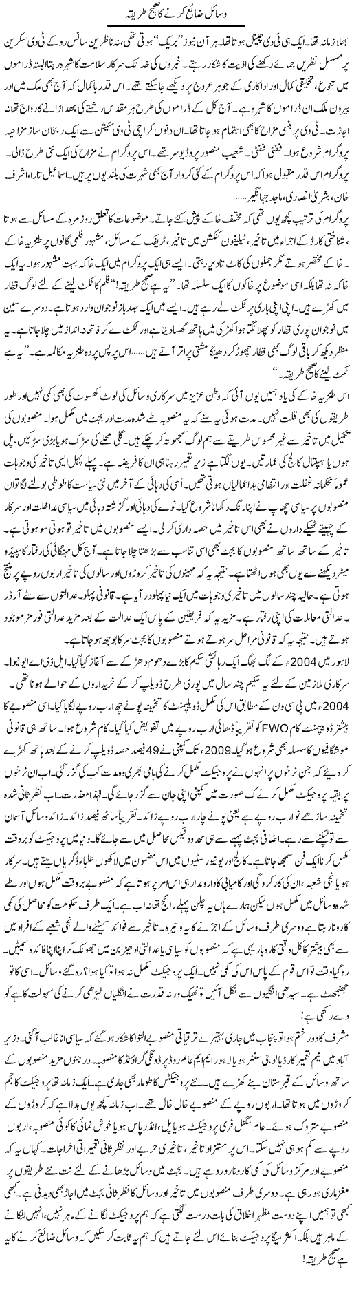 Wasail Zaya Kerne Ka Sahi Tareeqa | Khalid Mehmood Rasool | Daily Urdu Columns