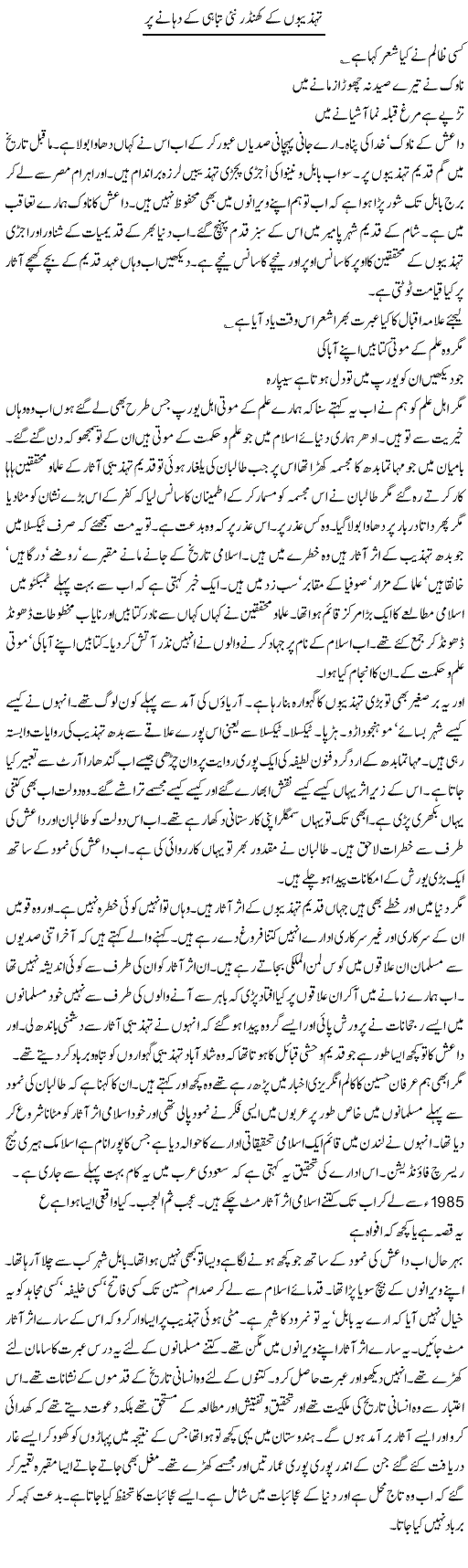 Tehzibon Ke Khandhar Nai Tabahi Ke Dhanay Par | Intizar Hussain | Daily Urdu Columns