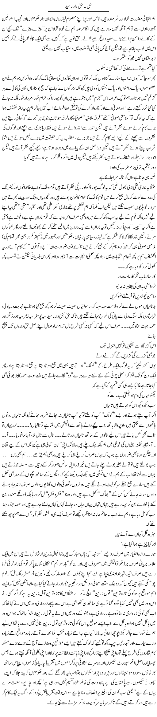 Haq Ba Haq Daar Raseed | Saad Ullah Jan Barq | Daily Urdu Columns