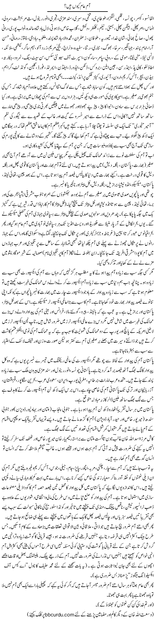 Aam Aam Kyun Hain? | Wusat Ullah Khan | Daily Urdu Columns