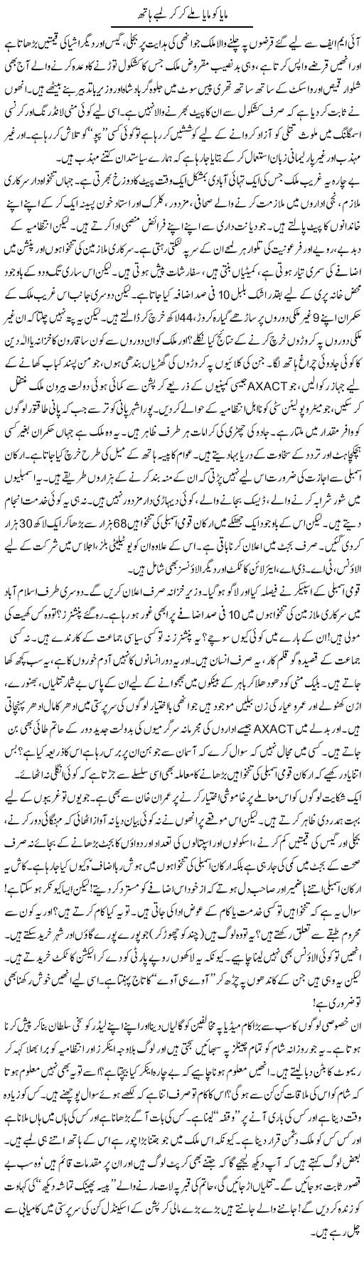 Maya Ko Maya Milay Ker Ker Lambe Hath | Raees Fatima | Daily Urdu Columns