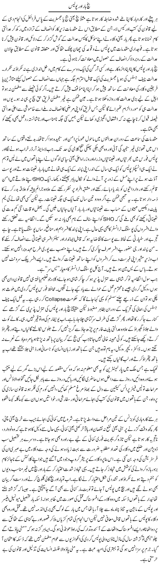 Bench Bar Our Police | Hameed Ahmad Sethi | Daily Urdu Columns