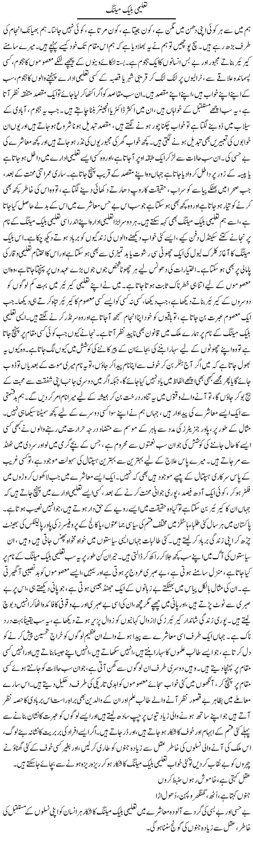Taleemi Black Mailing | Dr. Afaan Qaiser | Daily Urdu Columns