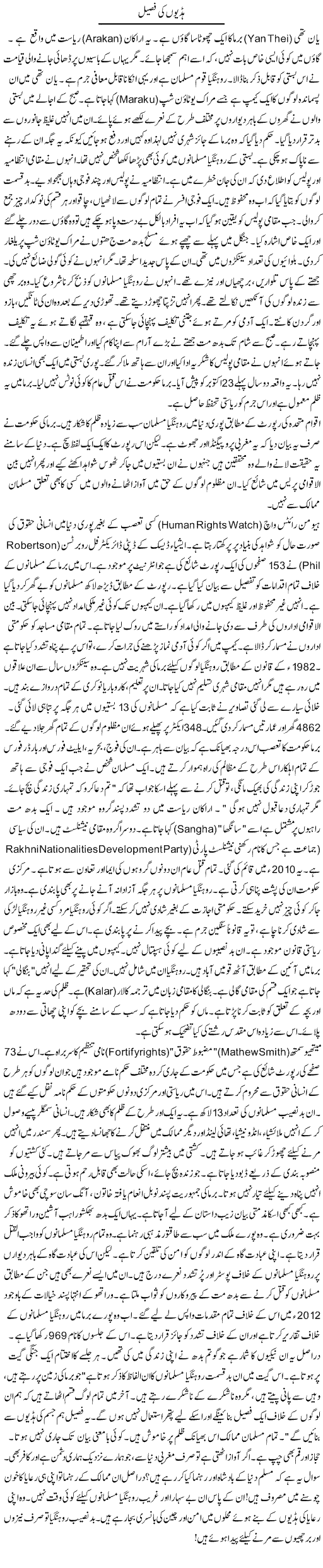 Haddyon Ki Faseel | Rao Manzar Hayat | Daily Urdu Columns