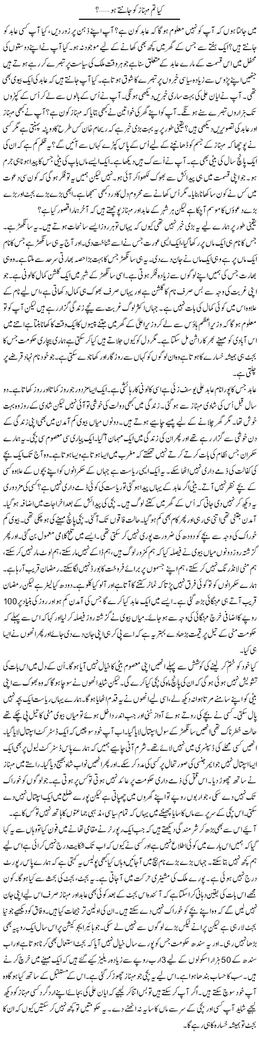 Kya Tum Mehnaz Ko Jantay Ho? | Anees Mansori | Daily Urdu Columns