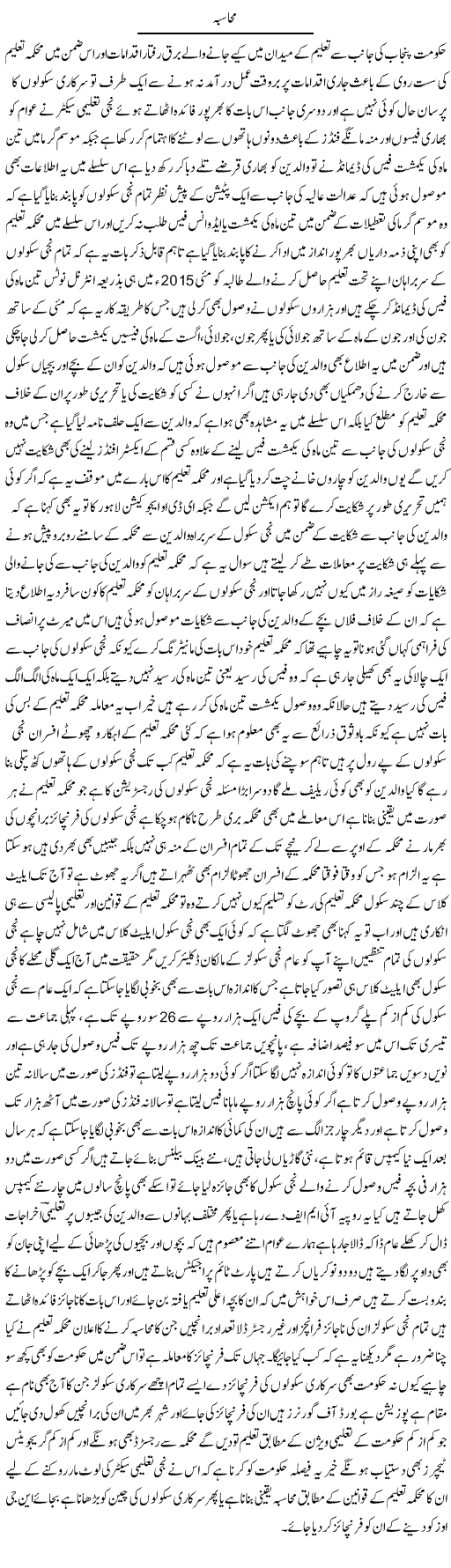 Muhasiba | Yousaf Abbasi | Daily Urdu Columns