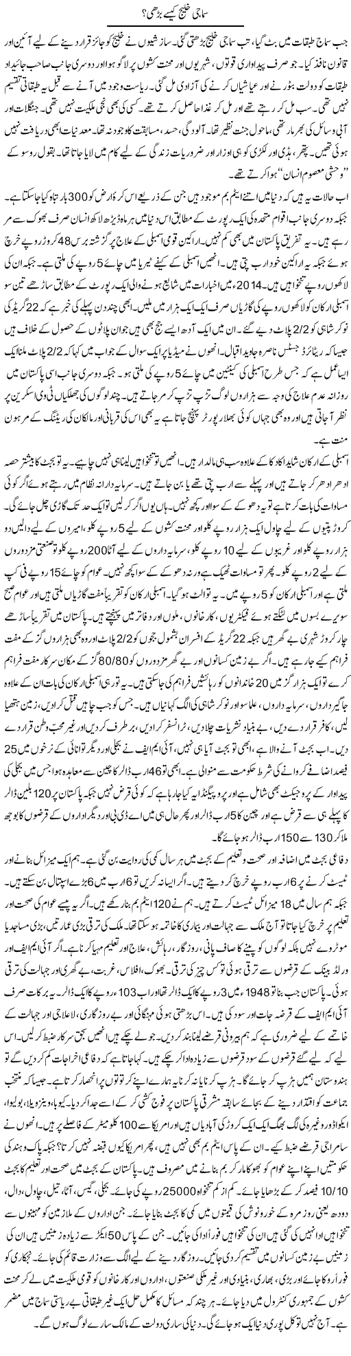 Samaji Khaleej Kaisay Barhi? | Zubair Rehman | Daily Urdu Columns