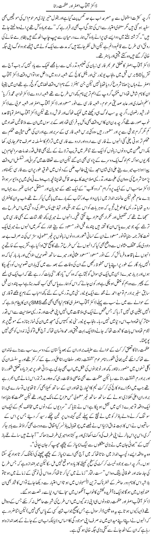 Dr. Aftab Asghar Aur Azmat Rana | Amjad Islam Amjad | Daily Urdu Columns