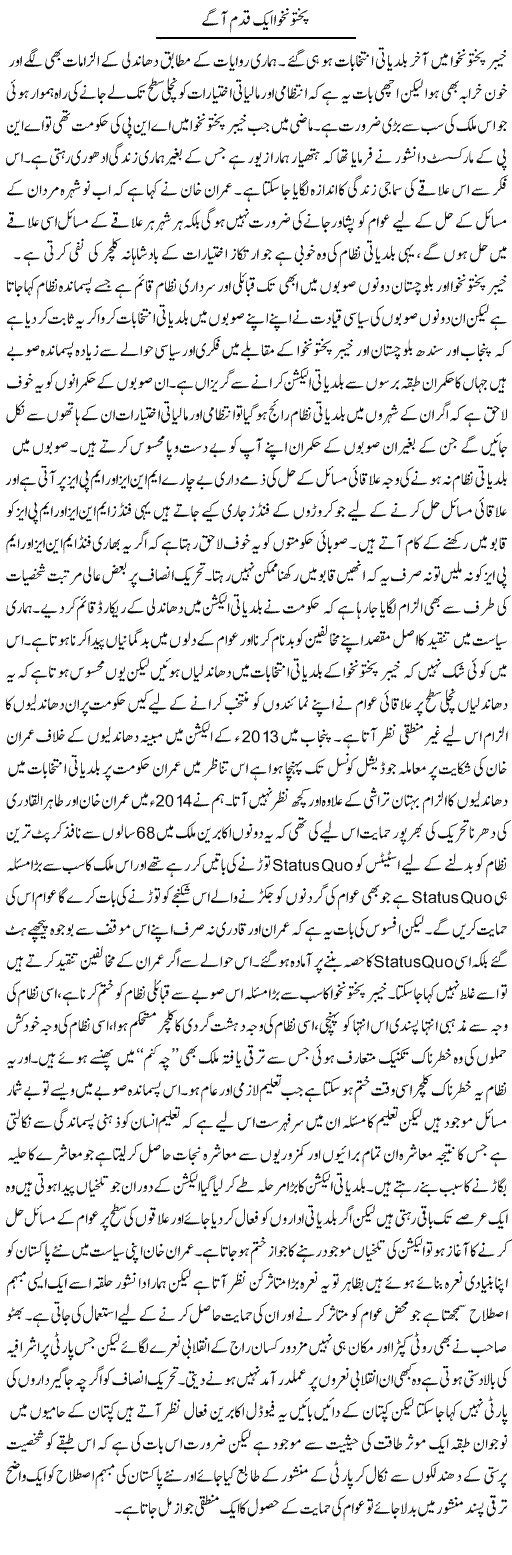 Khyber Pakhtunkhwa Aik Qadam Agay | Zahir Akhter Bedi | Daily Urdu Columns