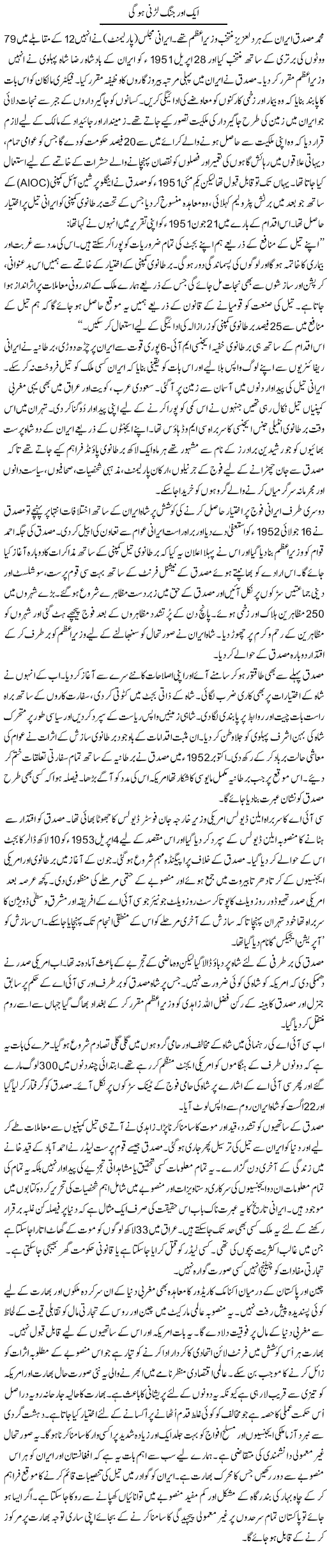 Aik Aur Jung Larni Hogi | Ghulam Muhayyu Din | Daily Urdu Columns